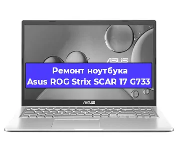 Замена экрана на ноутбуке Asus ROG Strix SCAR 17 G733 в Воронеже